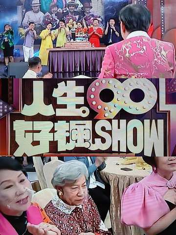 人生90好楓Show