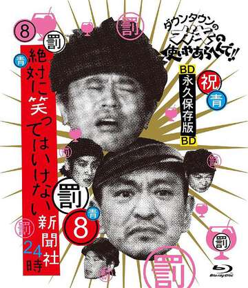 绝对不准笑之24小时新闻社絶対に笑ってはいけない新聞社24時