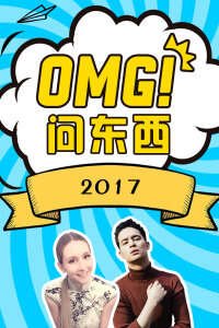 OMG!问东西