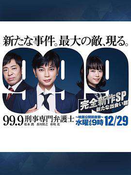 99.9:刑事专业律师-完全新作SP全新的相遇篇～