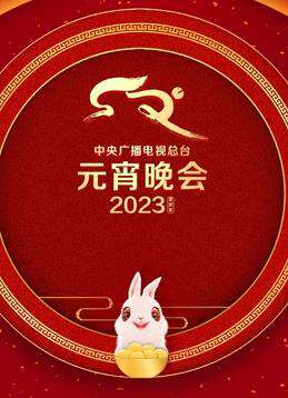 2023年中央廣播電視總台元宵晚會