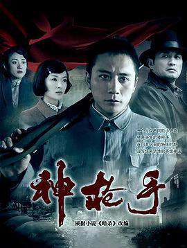 神槍手(2009)