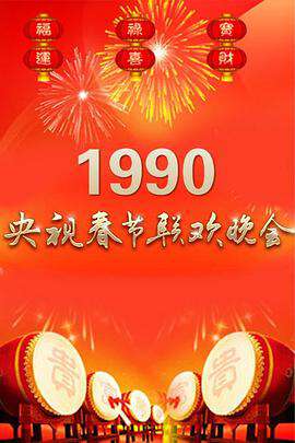 1990年中央電視台春節聯歡晚會