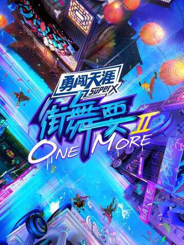 街舞要ONEMORE:第二季