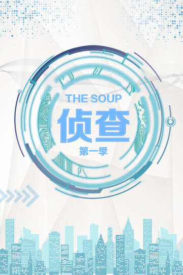 TheSoup偵查:第一季