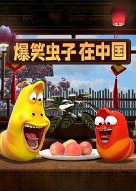 爆笑虫子在中国:第二季
