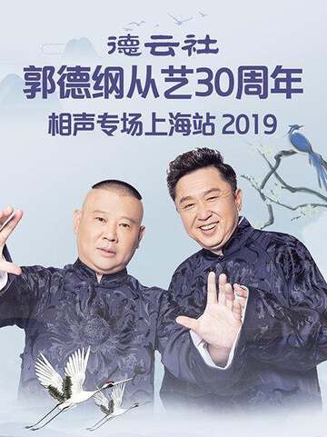 德云社郭德纲从艺30周年相声专场上海站