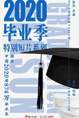 新世相2020畢業季特別短片係列