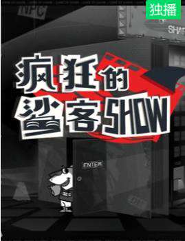 瘋狂的鯊客SHOW