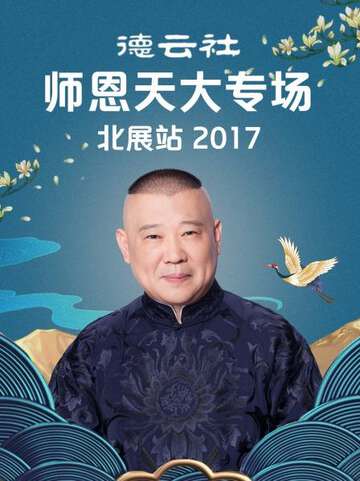 德雲社師恩天大專場北展站