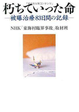 日本東海村核臨界事故-治療核輻射83天的記錄