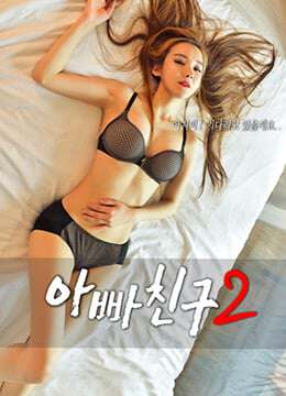 爸爸的朋友2아빠친구2(2018)