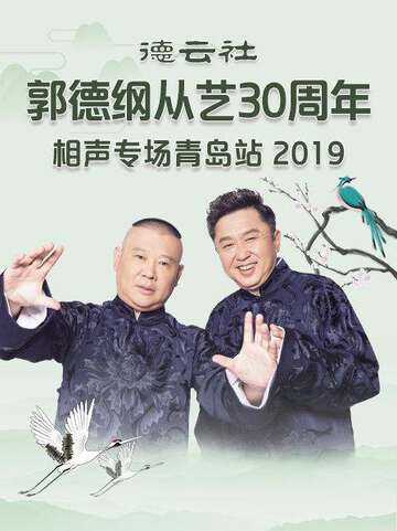 德雲社郭德綱從藝30周年相聲專場青島站