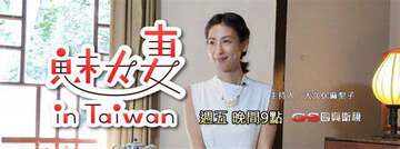 魅力妻inTaiwan