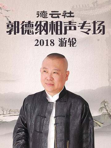 德云社郭德纲相声专场游轮