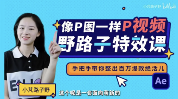 野路子特效課:像P圖一樣“P”視頻