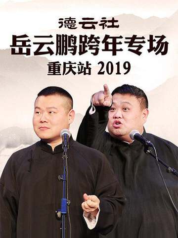 德雲社嶽雲鵬跨年專場重慶站