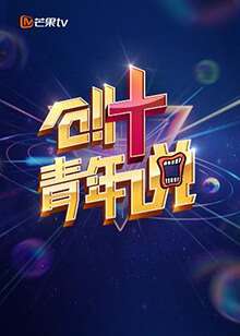 芒果TV创青年说