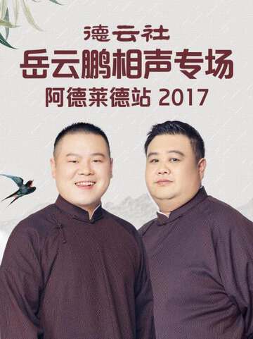 德雲社嶽雲鵬相聲專場阿德萊德站