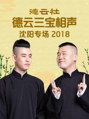 德云社德云三宝沈阳相声专场