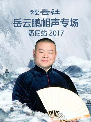 德雲社嶽雲鵬相聲專場悉尼站