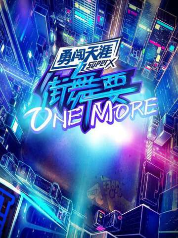 街舞要ONEMORE