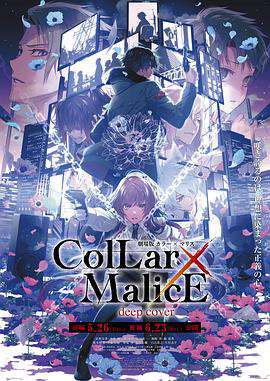 劇場版Collar×Malice-deepcover-後篇