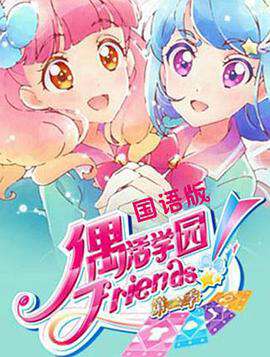 偶活學園Friends!:第二季