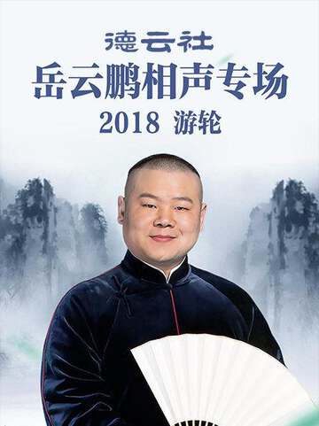 德云社岳云鹏相声专场游轮