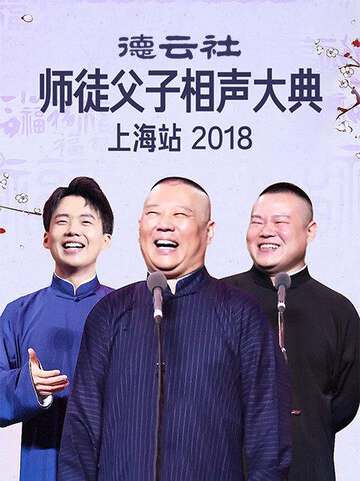 云社师徒父子相声大典上海站