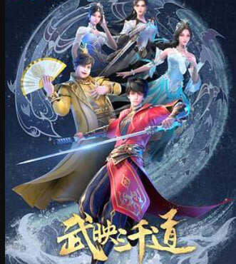 武映三千道:第二季