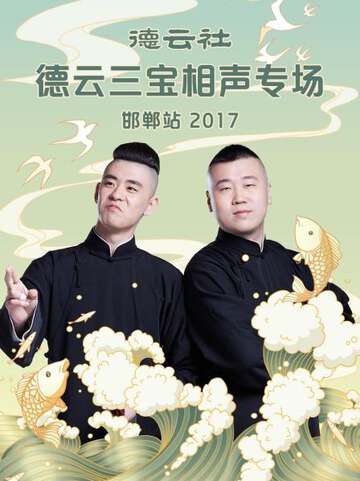 德云社德云三宝相声专场邯郸站