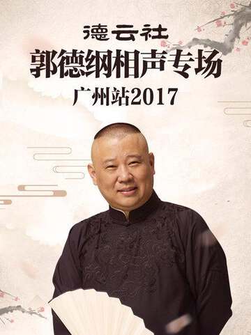 德雲社郭德綱相聲專場廣州站