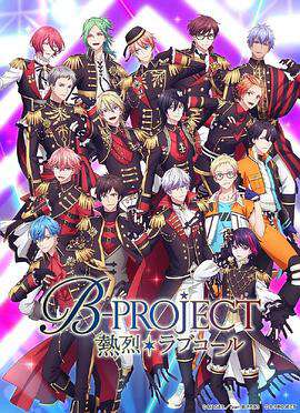 B-PROJECT:第三季