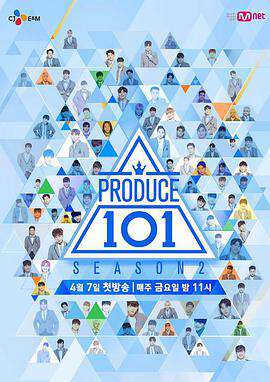 PRODUCE101:第二季