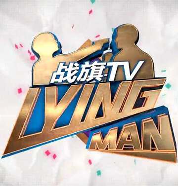 LyingMan:第一季