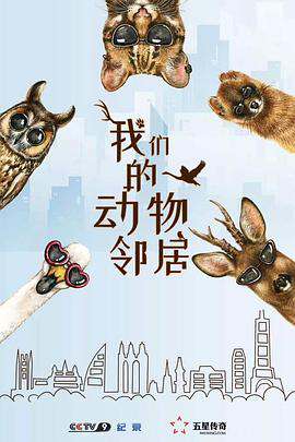 我們的動物鄰居粵語