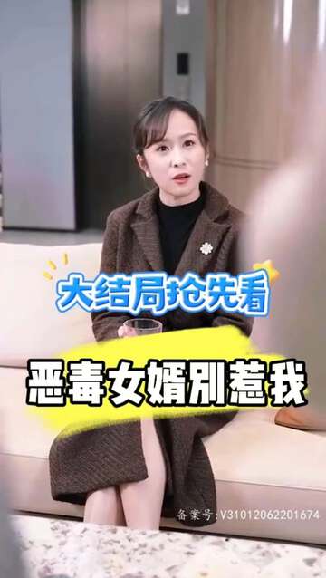 惡毒女婿別惹我