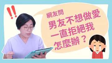 【深夜谘詢室】男友不想做愛，一直拒絕我，怎麼辦？