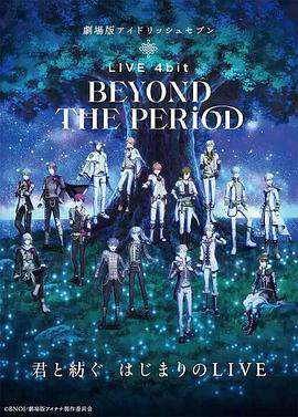 劇場版IDOLiSH7LIVE4bitBEYONDTHEPERiOD