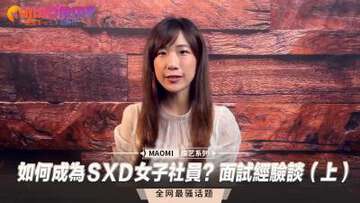 如何成為ＳXＤ女子社員？麵試經驗談（上）