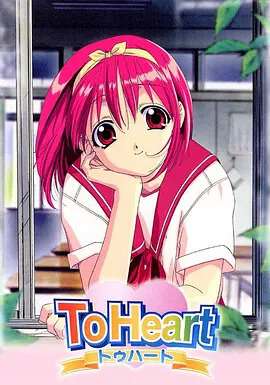 ToHeart回憶永恒