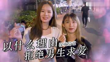 实测女生拒绝求欢的理由？