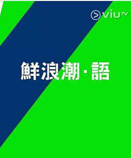 鮮浪潮．語2021‎粵語