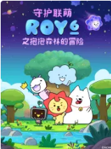 守护联萌ROY6之抱抱森林的冒险