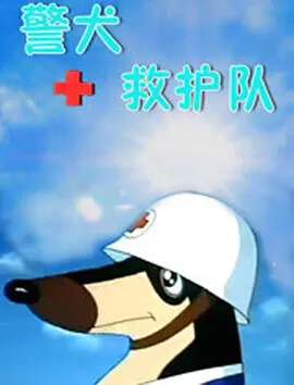 警犬救護隊