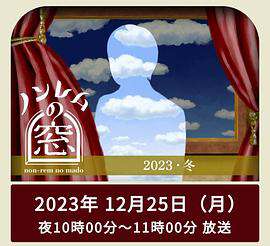 非快速眼動之窗2023冬