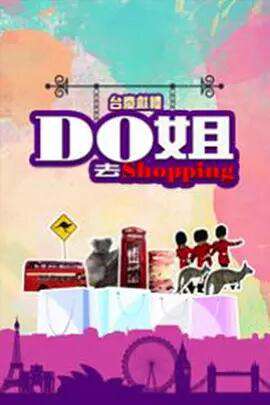 Do姐去Shopping粤语