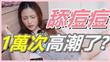 挑戰女生「舔逗逗1萬次」會不會高潮!【還在找G點嗎？現在U點才是王道！】