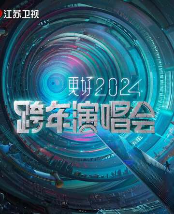 更好2024江蘇衛視跨年演唱會